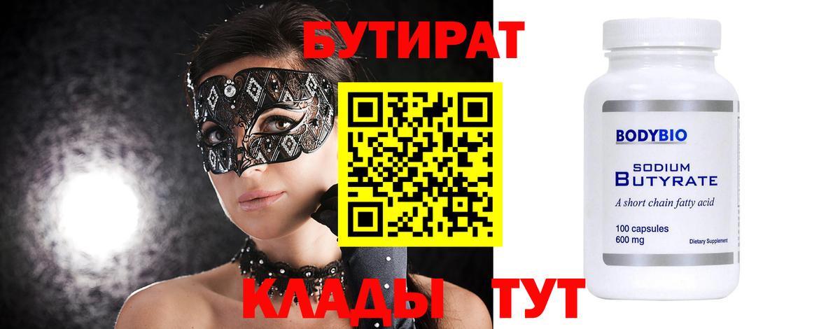 Людиново  Бутират  Вход с VPN  БУТИРАТ бутандиол 