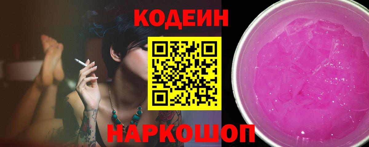 Codein Purple Drank  Вход с VPN  Кодеиновый сироп Lean напиток Lean (лин)  Людиново 